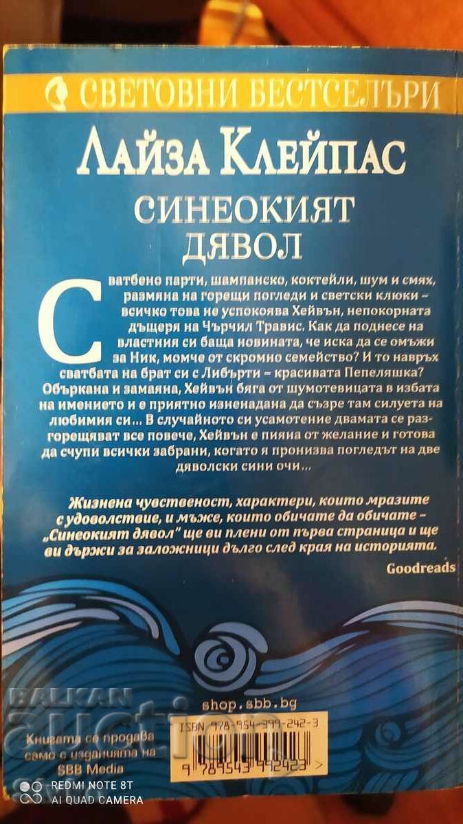 The Blue-Eyed Devil, Lisa Kleypas, First Edition with price 0.15 BGN | € 0.08 The Blue-Eyed Devil, Lisa Kleypas, First Edition with price 0.15 BGN | € 0.08