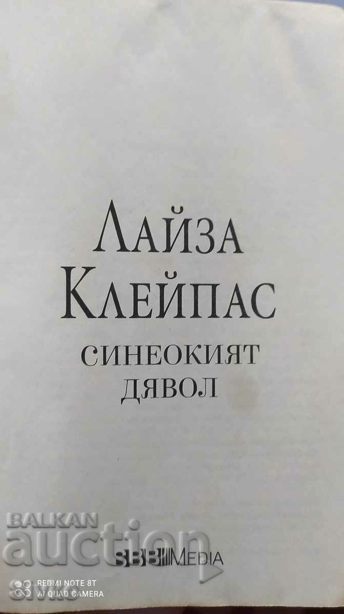 The Blue-Eyed Devil, Lisa Kleypas, First Edition - 5 The Blue-Eyed Devil, Lisa Kleypas, First Edition - 5
