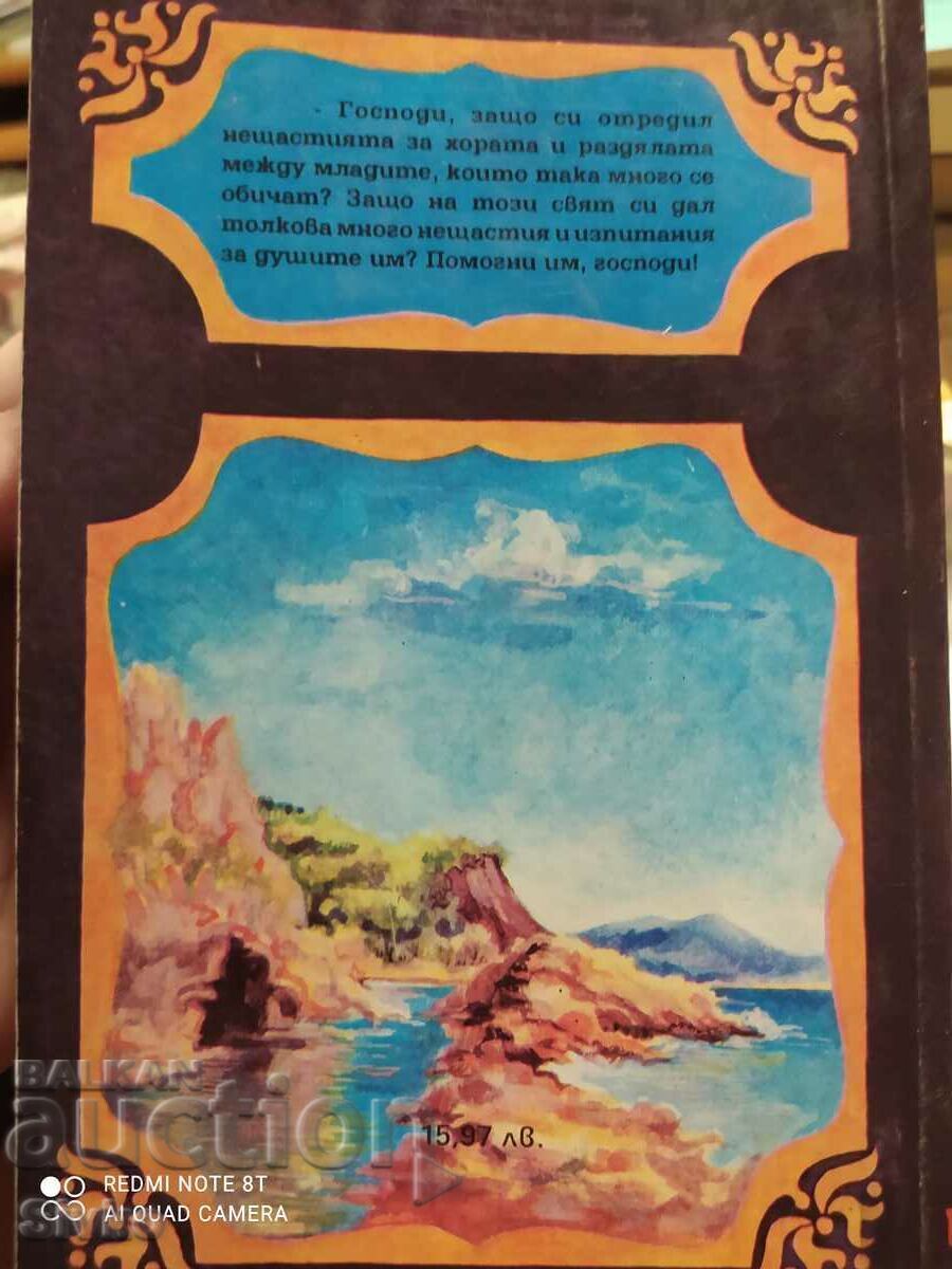 Tragedy and Inebriation in Love, Pierre Decourcel, Volume 2 with price 0.18 BGN | € 0.09