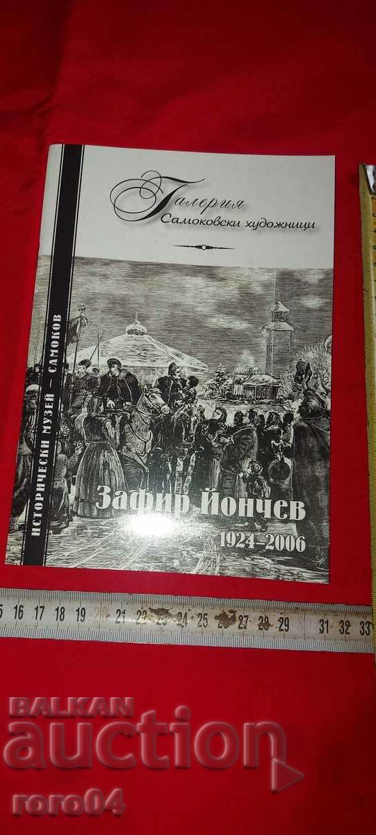 ZAFIR YONCHEV ( 1924 - 2006 ) with price 25.00 BGN | € 12.78 ZAFIR YONCHEV ( 1924 - 2006 ) with price 25.00 BGN | € 12.78