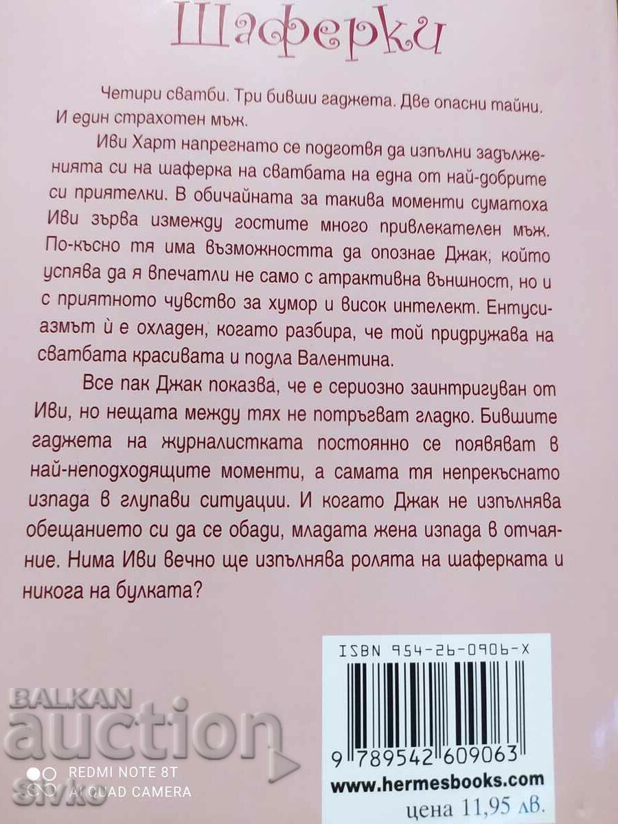 Bridesmaids, Jane Costello, First Edition with price 1.99 BGN | € 1.02 Bridesmaids, Jane Costello, First Edition with price 1.99 BGN | € 1.02