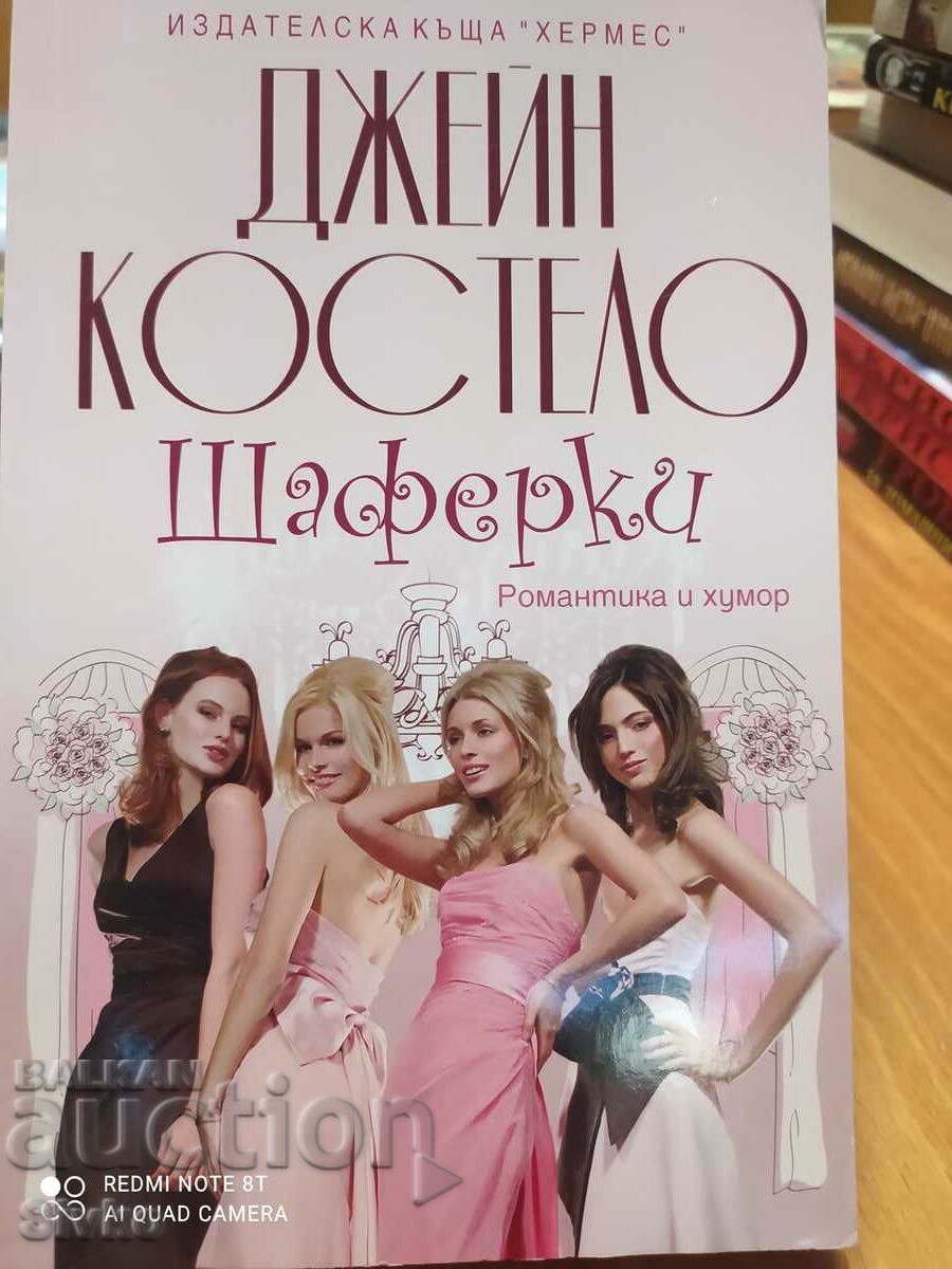 Шаферки, Джейн Костело, първо издание