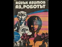 Аз, роботът, Айзък Азимов, първо издание, илюстрации