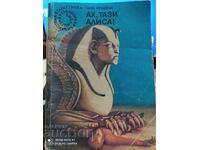 Αχ, αυτή η Άλις, ο Σαμ Λούντβαλ