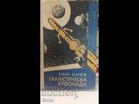 Галактическа буфонада, Емил Манов, първо издание