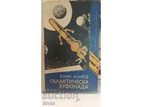 Galactic buffoonery, Emil Manov, first edition