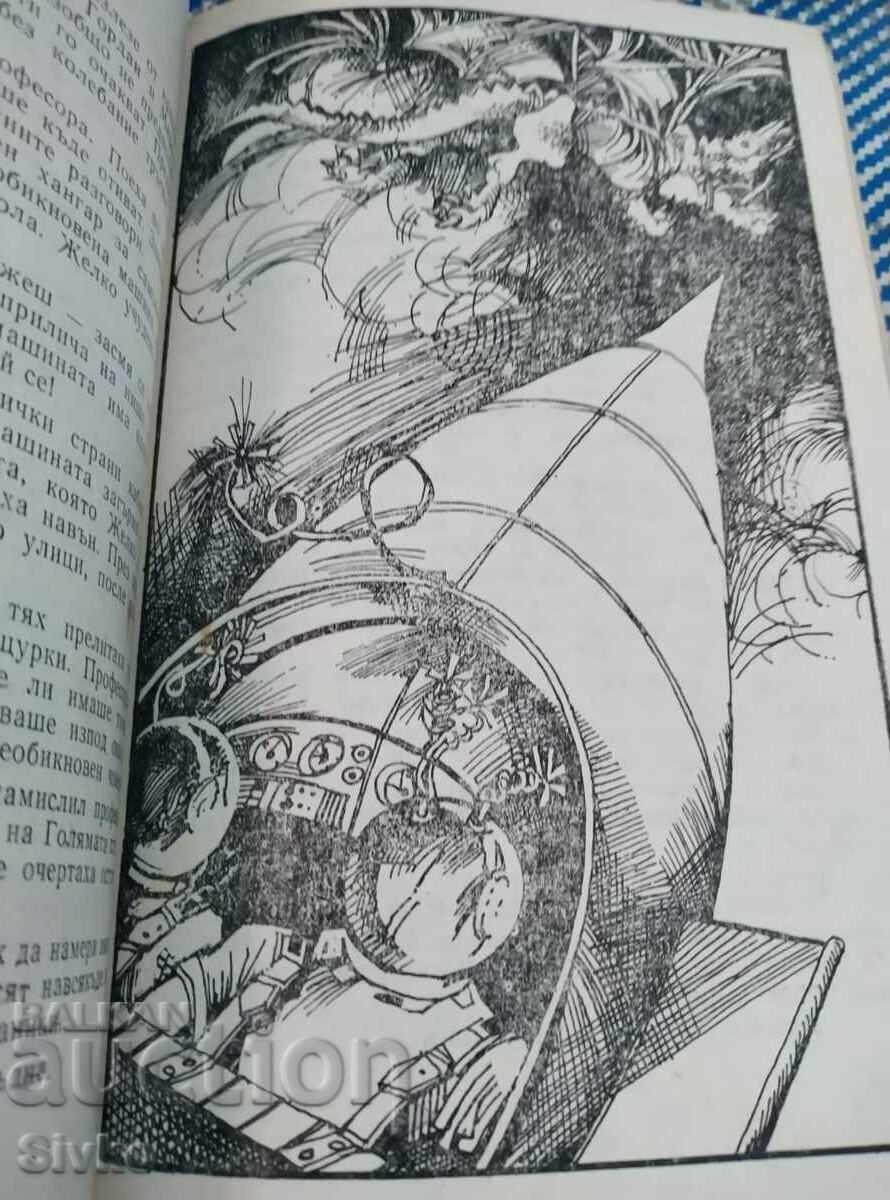 Professor Bystroom's Flying Machine, Cedo Vukovich, illustrations with price € 0.01 | 0.02 BGN