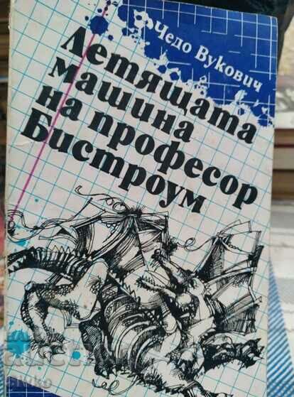 Летящата машина на пофесор Бистроум, Чедо Вукович, илюстраци