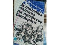 Mașina zburătoare a profesorului Bystroom, Cedo Vukovich, ilustrații