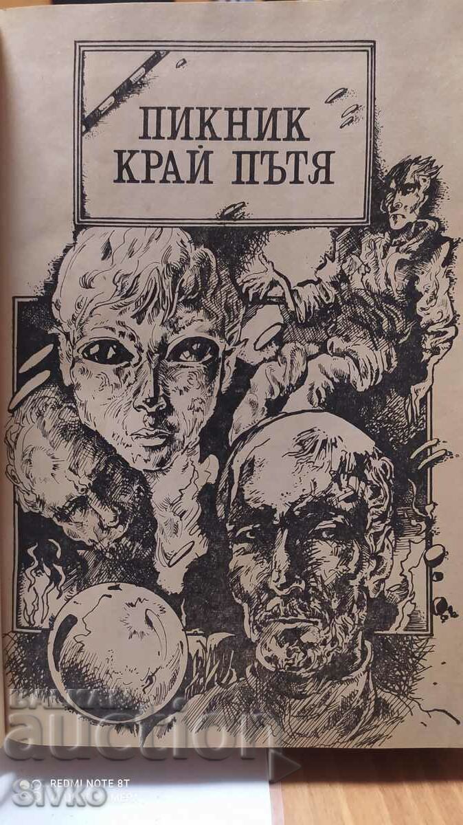Μη προγραμματισμένες συναντήσεις, Arkady and Boris Strugatsky, πρώτη έκδοση, με τιμή € 0.01 | 0.02 BGN