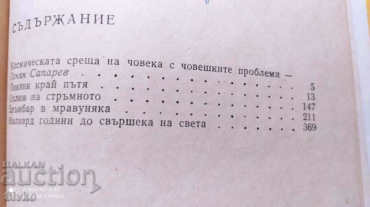 Μη προγραμματισμένες συναντήσεις, Arkady and Boris Strugatsky, πρώτη έκδοση, - 6