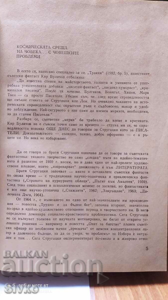 Μη προγραμματισμένες συναντήσεις, Arkady and Boris Strugatsky, πρώτη έκδοση, - 7 Μη προγραμματισμένες συναντήσεις, Arkady and Boris Strugatsky, πρώτη έκδοση, - 7