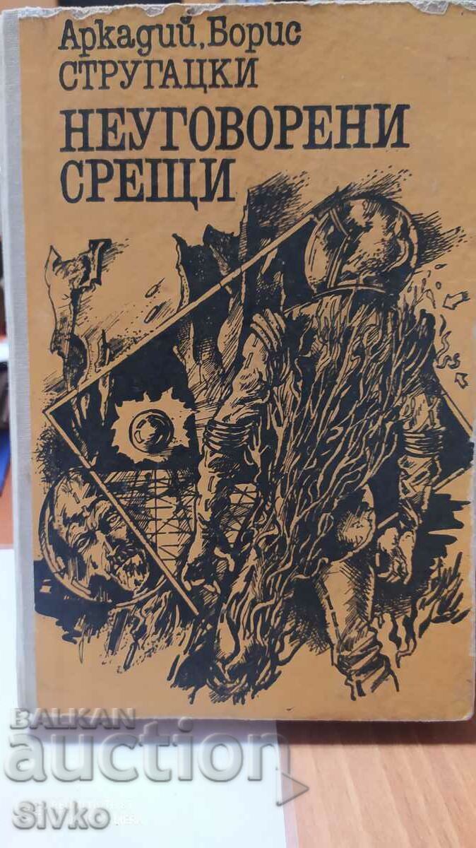 Μη προγραμματισμένες συναντήσεις, Arkady and Boris Strugatsky, πρώτη έκδοση, Μη προγραμματισμένες συναντήσεις, Arkady and Boris Strugatsky, πρώτη έκδοση,