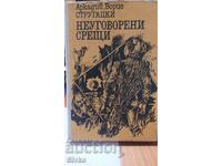Μη προγραμματισμένες συναντήσεις, Arkady and Boris Strugatsky, πρώτη έκδοση,