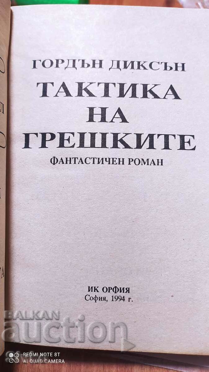 Tactica erorilor, Gordon Dixon cu preț € 0.01 | 0.02 BGN Tactica erorilor, Gordon Dixon cu preț € 0.01 | 0.02 BGN
