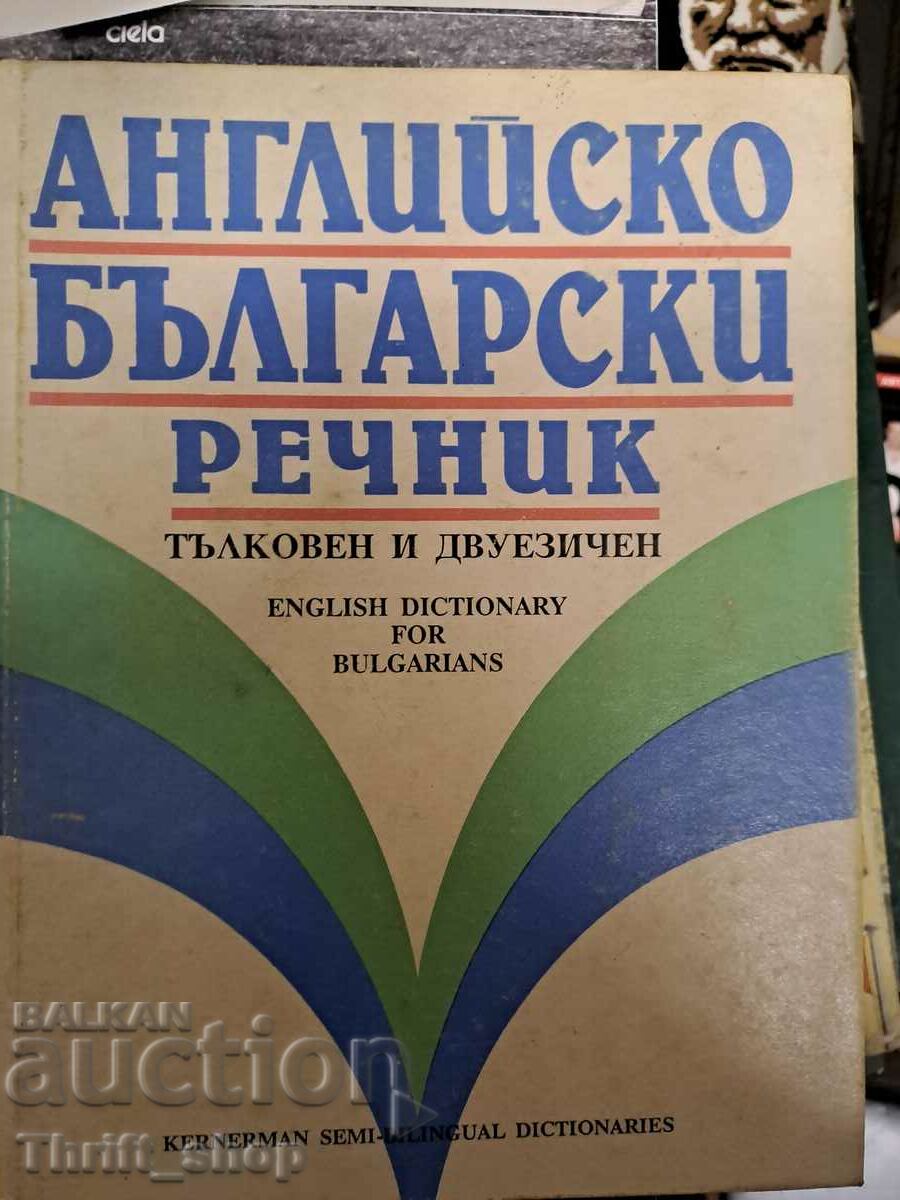 Английско-български речник  тълкове и двуезичен