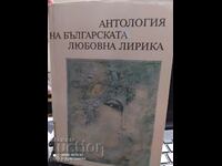 Anthology of Bulgarian love lyrics, illustrations