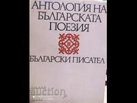 Antologie de poezie bulgară