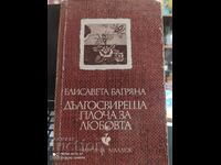 Un disc de lungă durată despre dragoste, Elisaveta Bagryana, prima ediție
