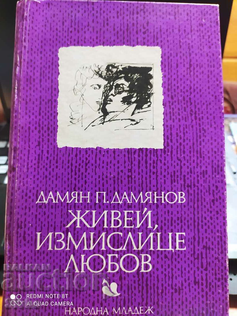 Живей, измислице любов, Дамян Дамянов, първо издание, илюстр