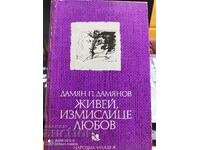 Ζήσε, εφεύρε αγάπη, Damian Damyanov, πρώτη έκδοση, illus