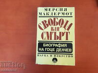 Βιογραφία του Γκότσε Ντέλτσεφ