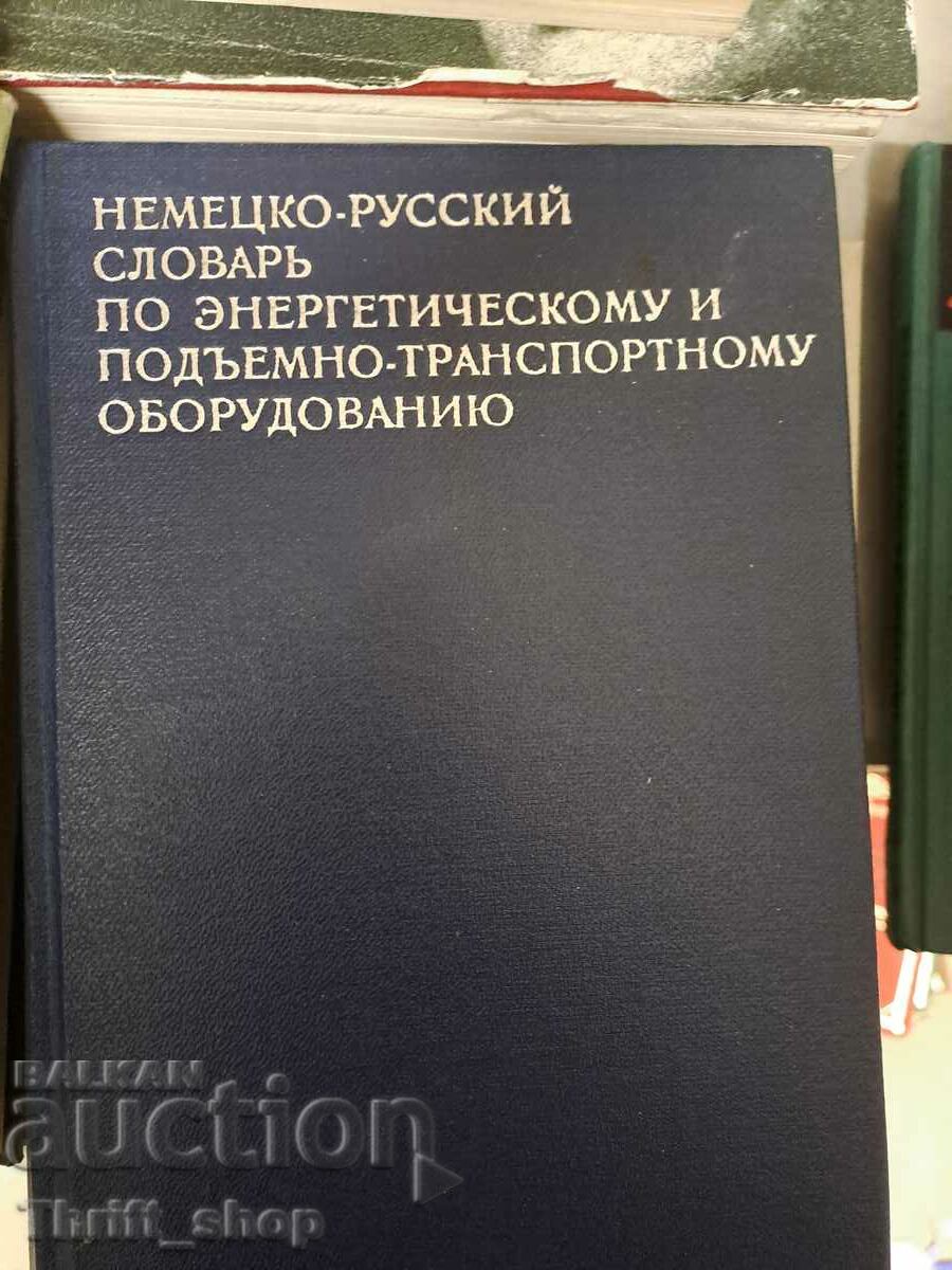 Немецко-русский словарь по энергетическому и поьемно-транспо