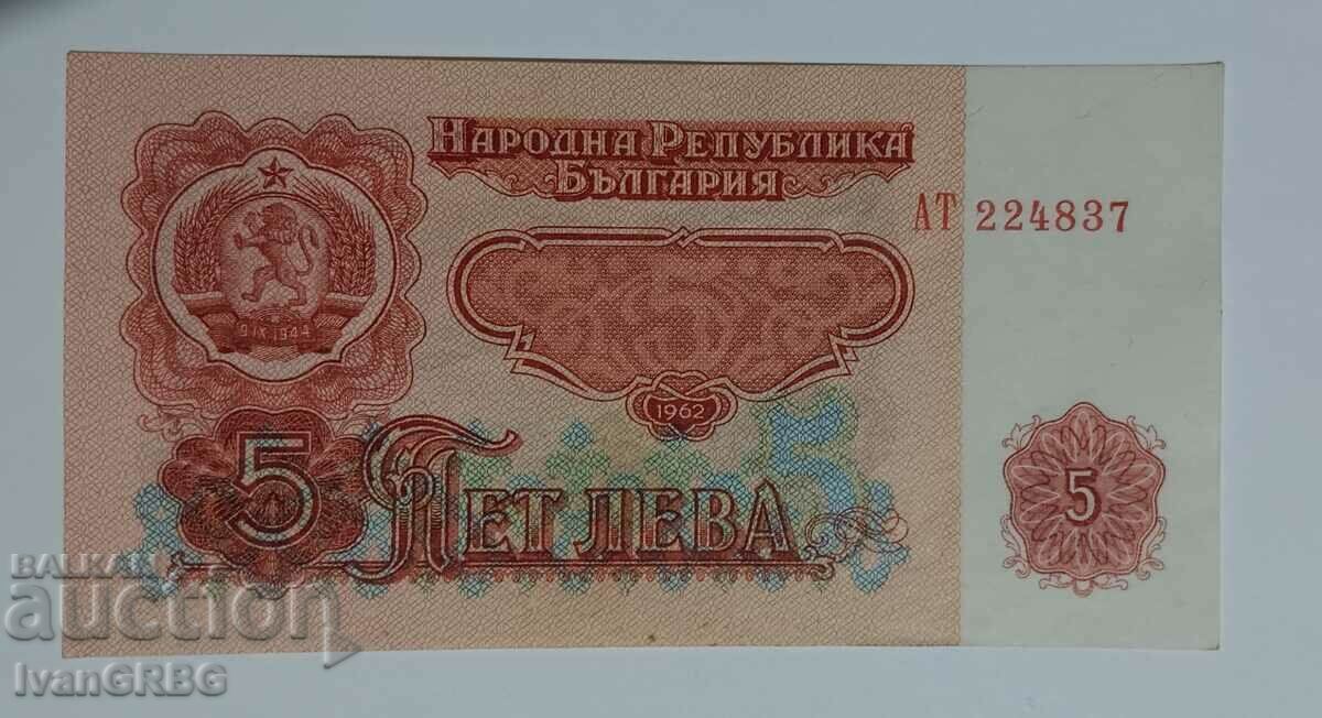 5 лева 1962 България РЯДКА българска банкнота