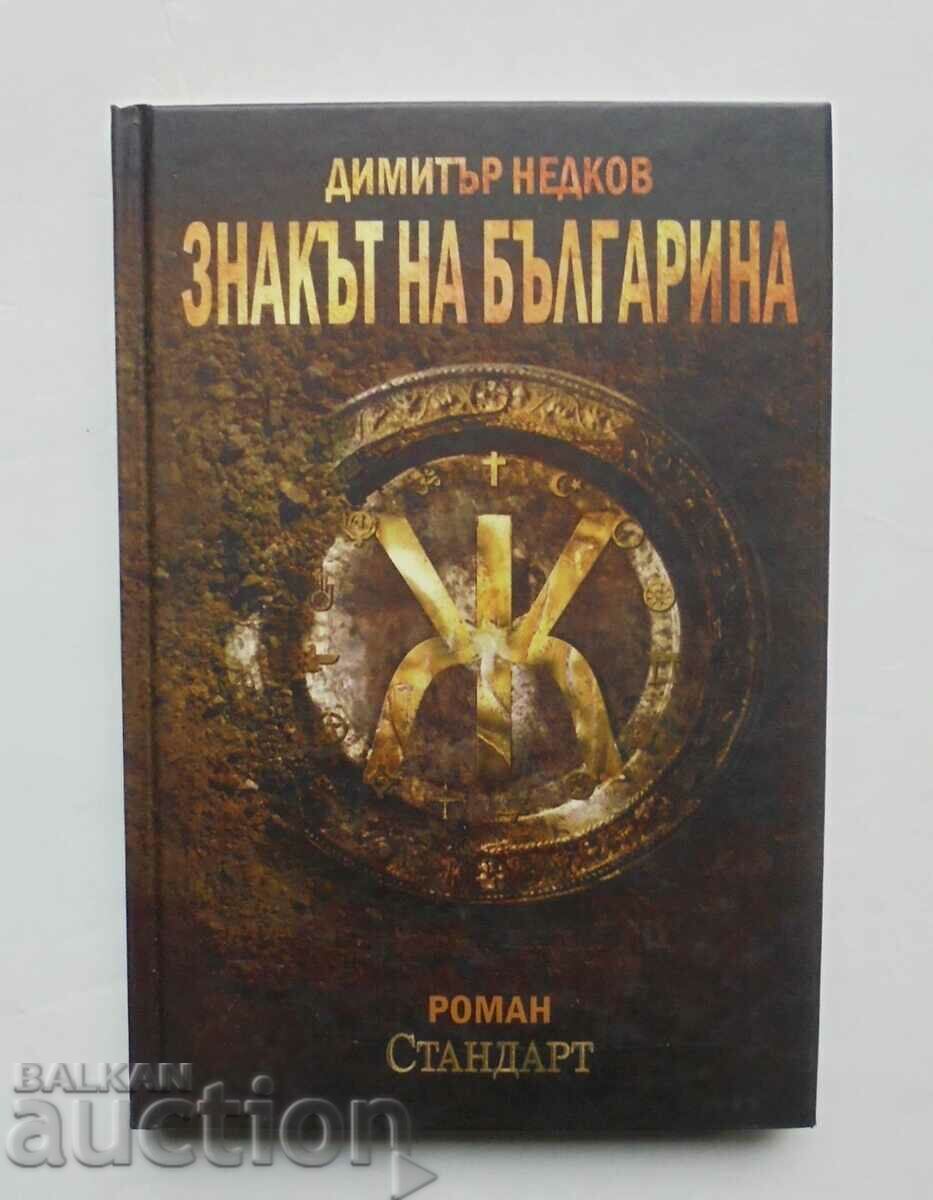 Το σημάδι του Βούλγαρου. Βιβλίο 1 Dimitar Nedkov 2010