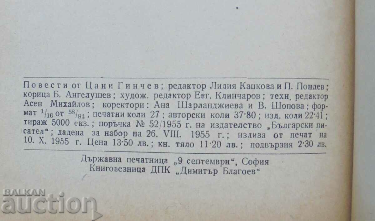 Δημοπρασία Ιστορίες - Tsani Ginchev 1955 Δημοπρασία Ιστορίες - Tsani Ginchev 1955