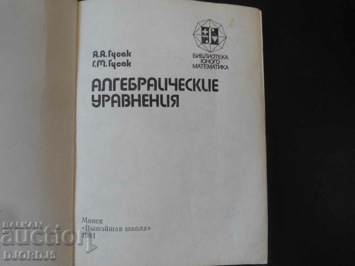 Algebraic equations with price 2.00 BGN | € 1.02 Algebraic equations with price 2.00 BGN | € 1.02