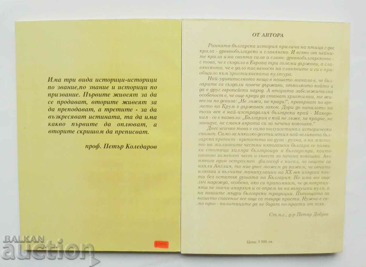 History crucified. Part 1-2 Peter Dobrev 1998 with price 22.00 BGN | € 11.25 History crucified. Part 1-2 Peter Dobrev 1998 with price 22.00 BGN | € 11.25