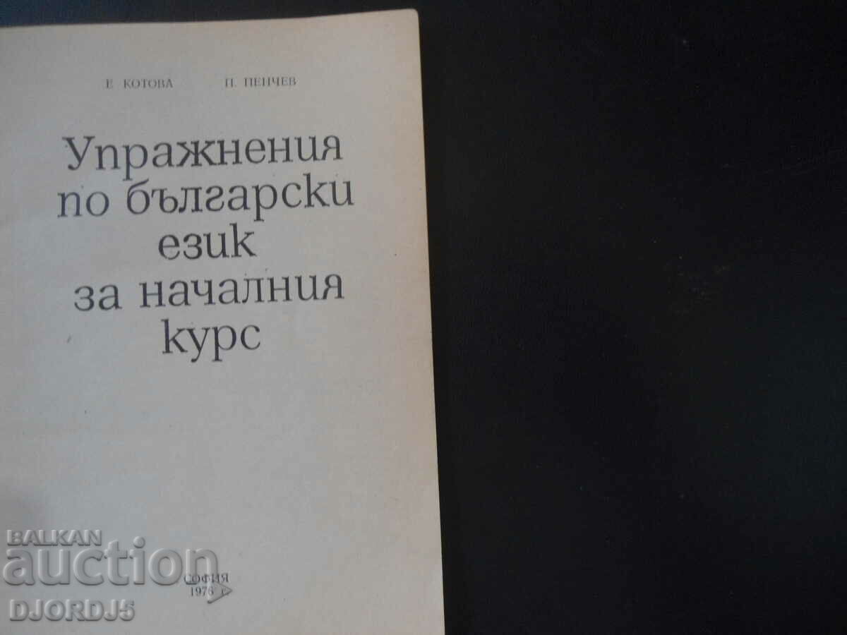Exercises in Bulgarian language for the initial course with price 4.00 BGN | € 2.05 Exercises in Bulgarian language for the initial course with price 4.00 BGN | € 2.05