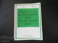 Exercises in Bulgarian language for the initial course