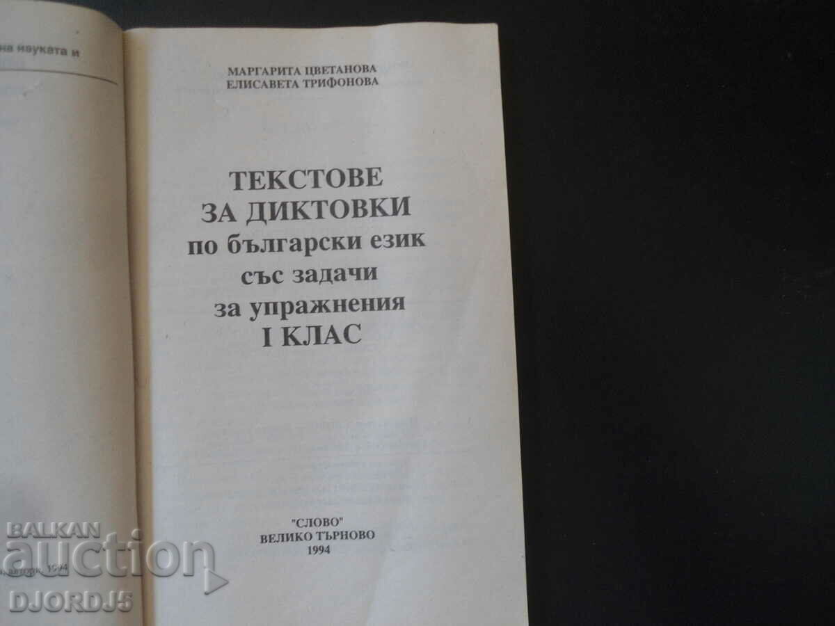 Training exercises and dictations in Bulgarian, 1st grade with price 1.00 BGN | € 0.51 Training exercises and dictations in Bulgarian, 1st grade with price 1.00 BGN | € 0.51