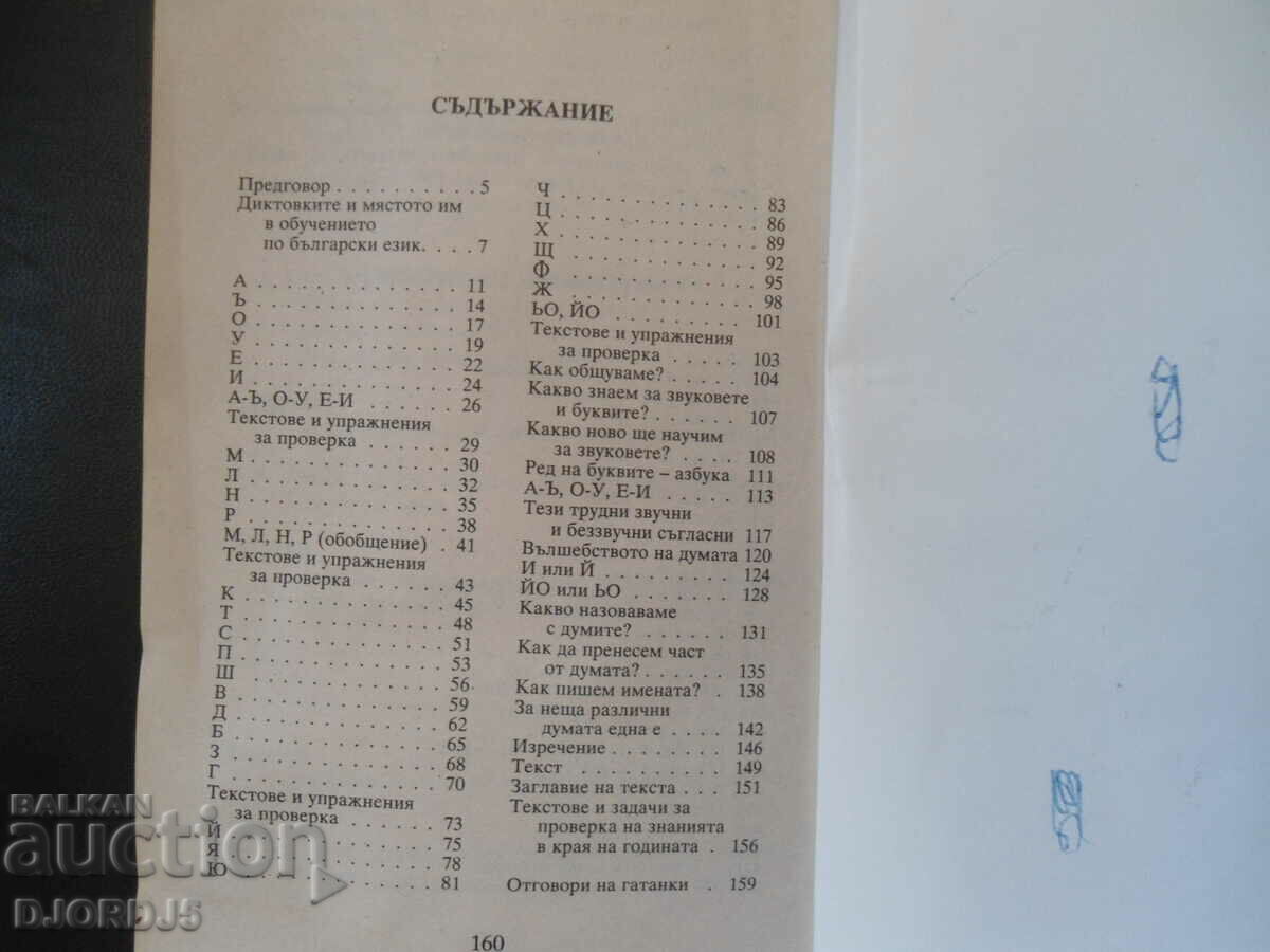 Auction Training exercises and dictations in Bulgarian, 1st grade Auction Training exercises and dictations in Bulgarian, 1st grade