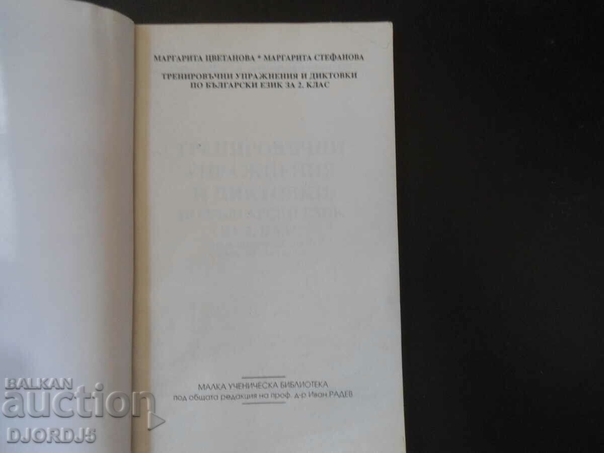 Training exercises and dictations in Bulgarian, 2nd grade with price 1.00 BGN | € 0.51 Training exercises and dictations in Bulgarian, 2nd grade with price 1.00 BGN | € 0.51