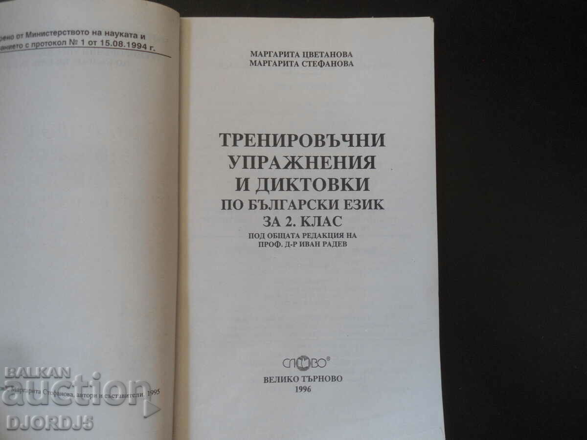 Auction Training exercises and dictations in Bulgarian, 2nd grade Auction Training exercises and dictations in Bulgarian, 2nd grade