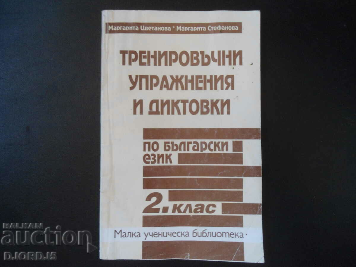 Exerciții de antrenament și dictare în limba bulgară, clasa a II-a