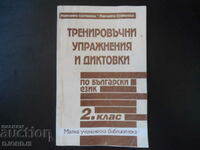 Training exercises and dictations in Bulgarian, 2nd grade