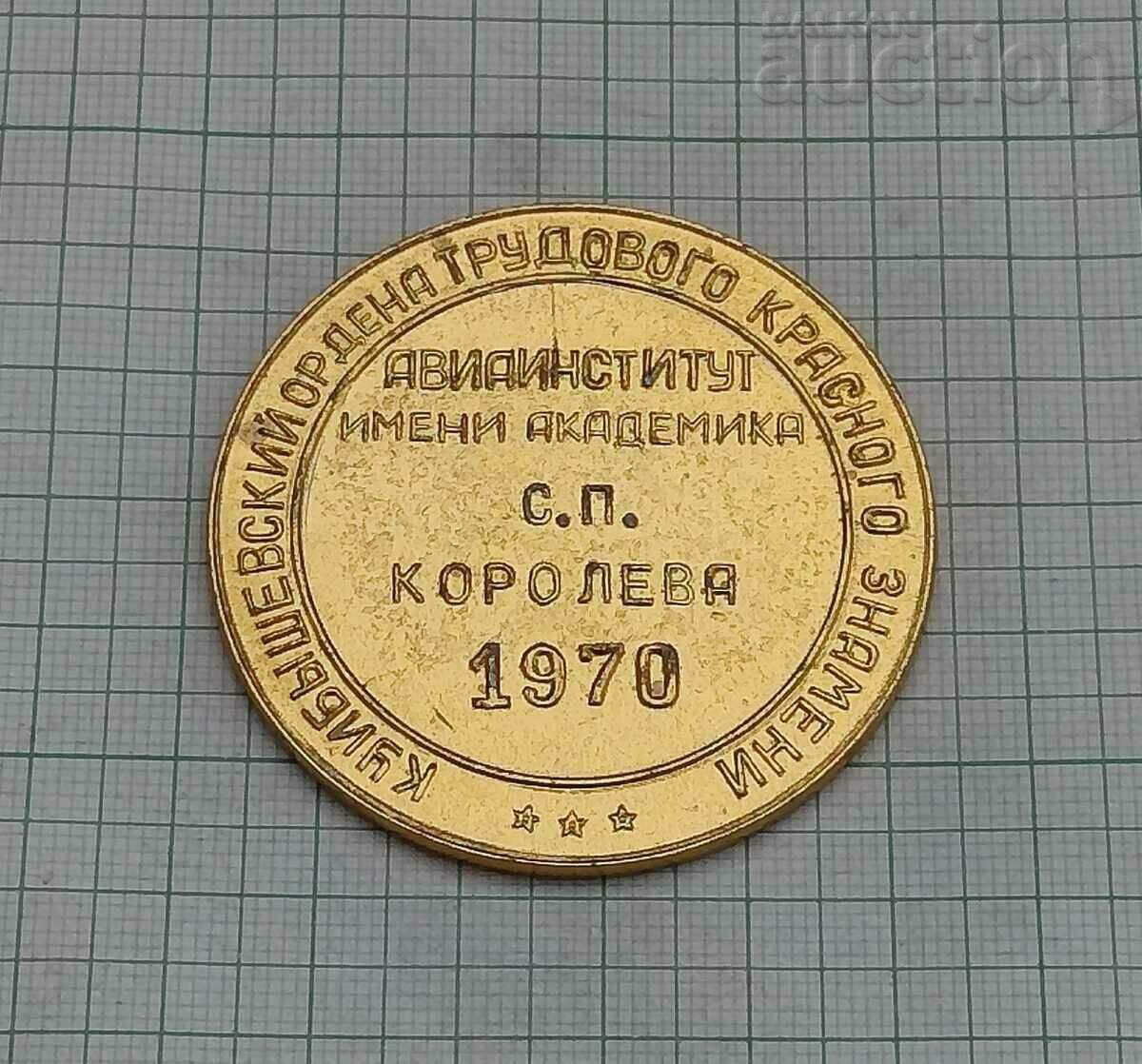 AVIATION INSTITUTE "S.KOROLOV" KUIBISHEV/SAMARA PLAQUET 1970. with price 10.00 BGN | € 5.11 AVIATION INSTITUTE "S.KOROLOV" KUIBISHEV/SAMARA PLAQUET 1970. with price 10.00 BGN | € 5.11