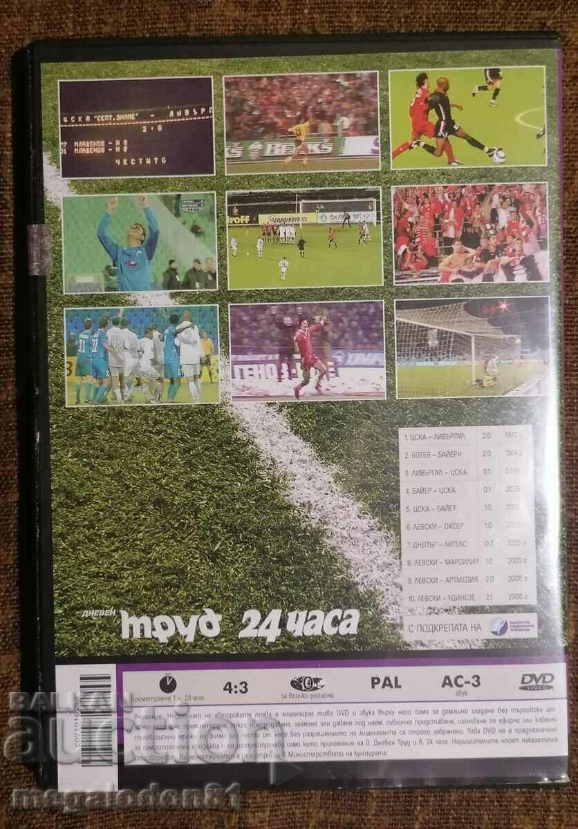 DVD Eternal Bulgarian matches, European tournaments, ch.3 with price 7.00 BGN | € 3.58 DVD Eternal Bulgarian matches, European tournaments, ch.3 with price 7.00 BGN | € 3.58