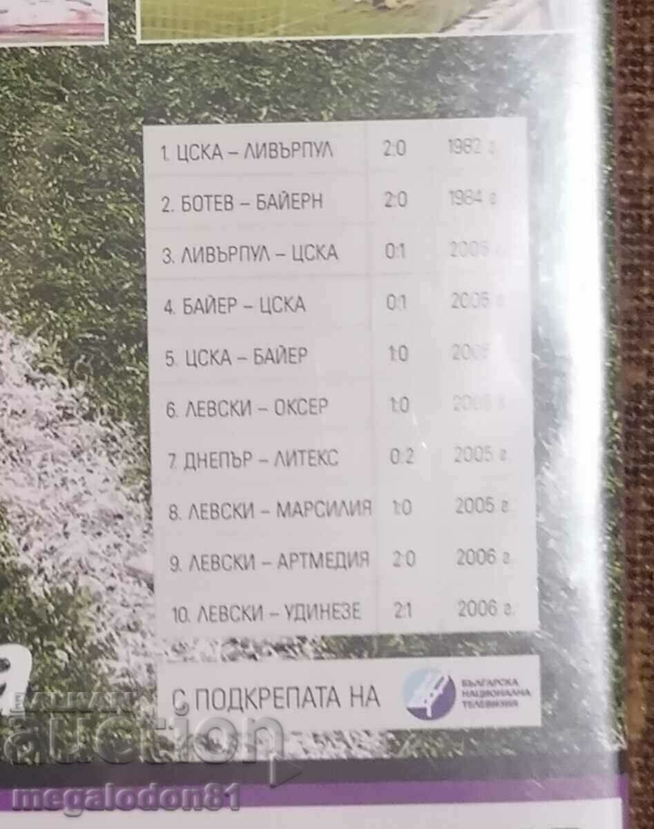 Auction DVD Eternal Bulgarian matches, European tournaments, ch.3 Auction DVD Eternal Bulgarian matches, European tournaments, ch.3