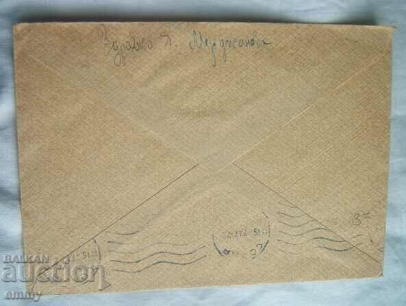 Auction Postal envelope 1947 - traveled from Sofia to Peshtera Auction Postal envelope 1947 - traveled from Sofia to Peshtera