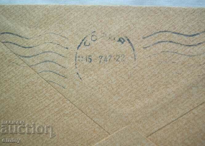 Delivery of Postal envelope 1947 - traveled from Sofia to Peshtera Delivery of Postal envelope 1947 - traveled from Sofia to Peshtera