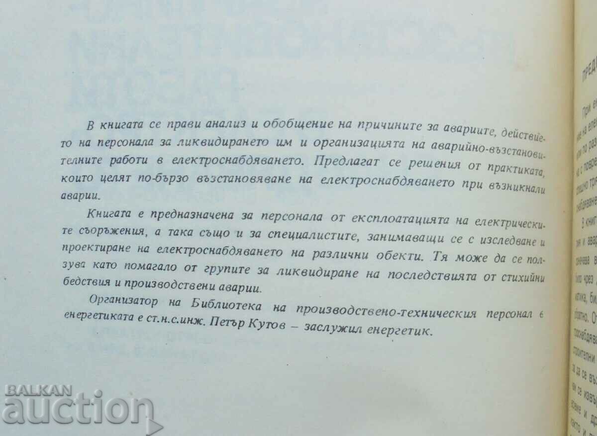 Emergency and restoration works in the electricity supply 1985 with price 19.00 BGN | € 9.71 Emergency and restoration works in the electricity supply 1985 with price 19.00 BGN | € 9.71