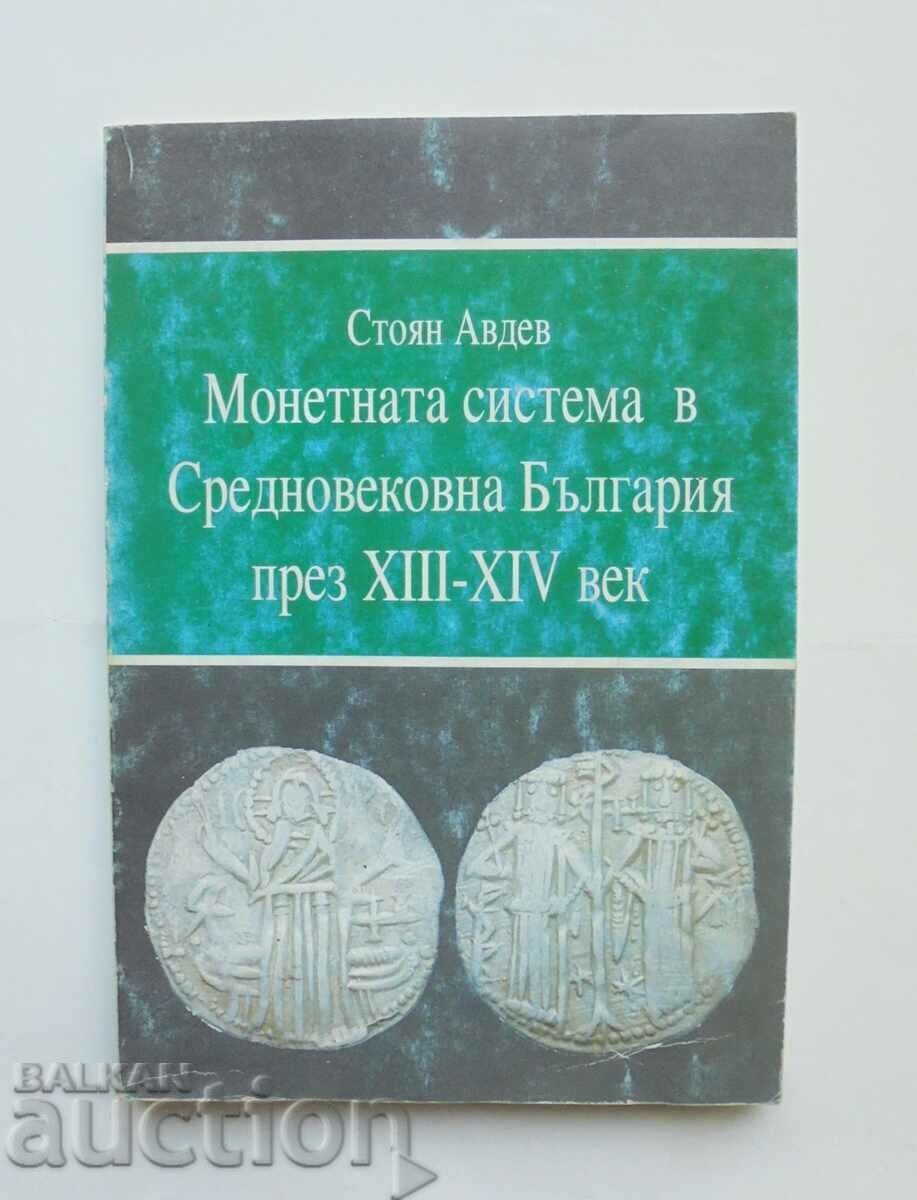 Монетната система в Средновековна... Стоян Авдев 2005 г.