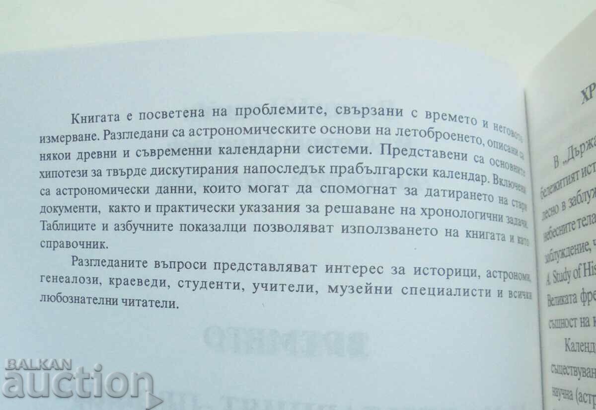 Time and the calendar problem - Vasil Umlenski and others. 2005 with price 30.00 BGN | € 15.34 Time and the calendar problem - Vasil Umlenski and others. 2005 with price 30.00 BGN | € 15.34