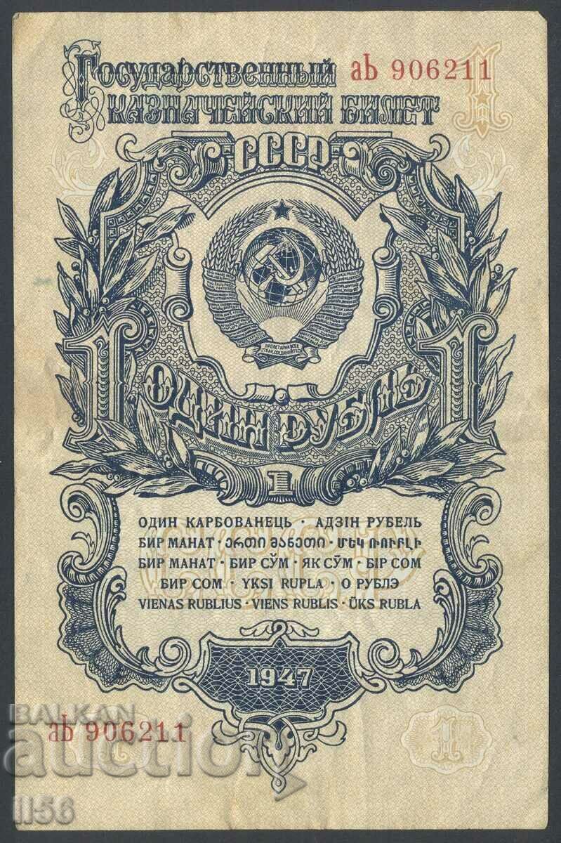 Русия - СССР - 1 рубла 1947 - P#216а.7 - много добра