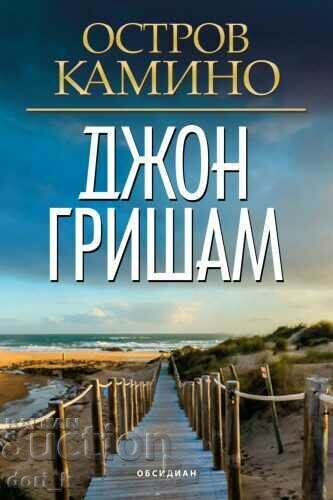 Νήσος Καμίνο + βιβλίο ΔΩΡΟ